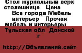 Стол журнальный верх-столешница › Цена ­ 1 600 - Все города Мебель, интерьер » Прочая мебель и интерьеры   . Тульская обл.,Донской г.